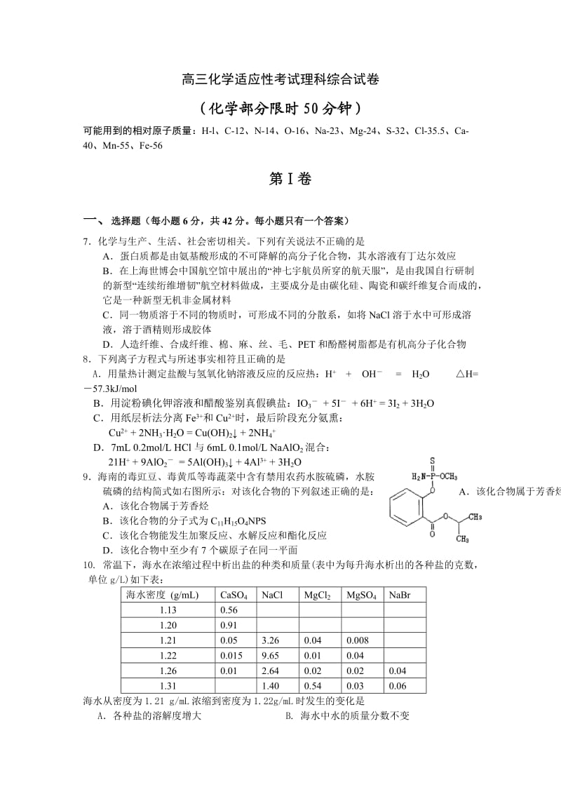 高三适应性考试理科综合试卷(化学部分).doc_第1页