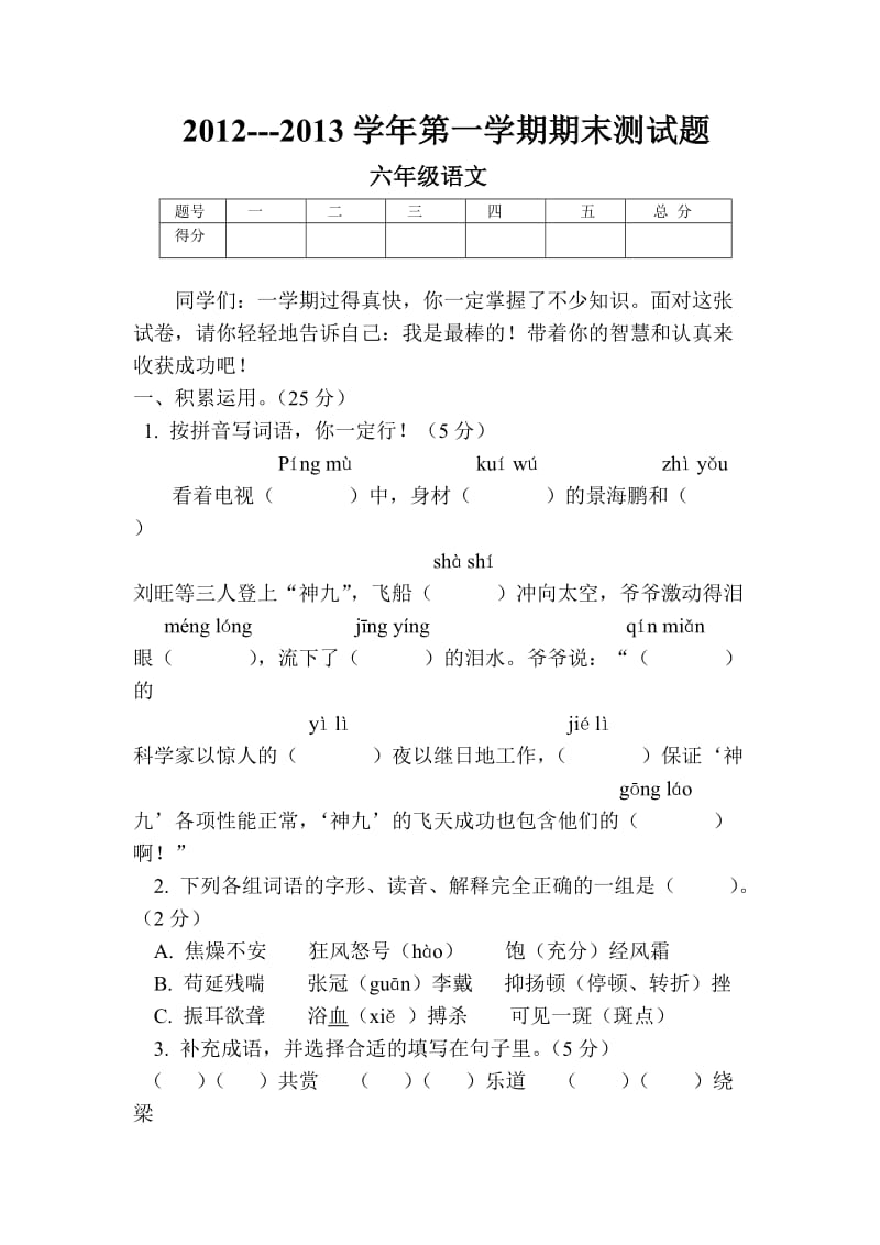 六年级语文测试题.doc_第1页