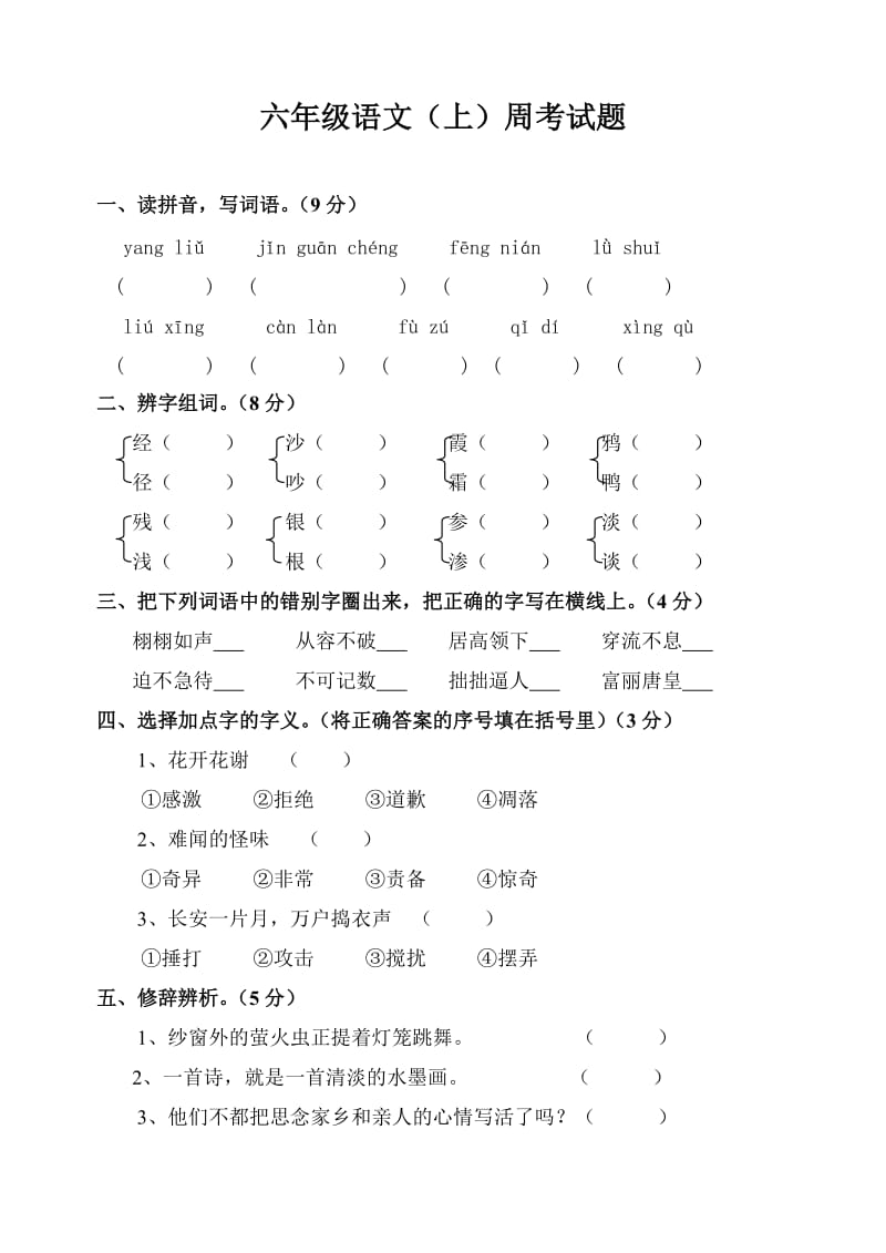 人教版六年级上册语文第六单元测试题.doc_第1页