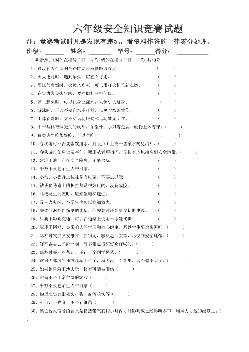 六年级安全知识竞赛试题.doc_第1页