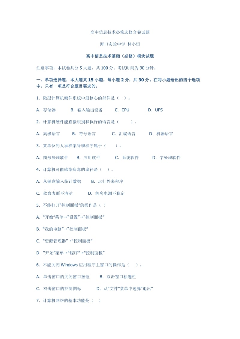 高中信息技术必修选修合卷试题.doc_第1页