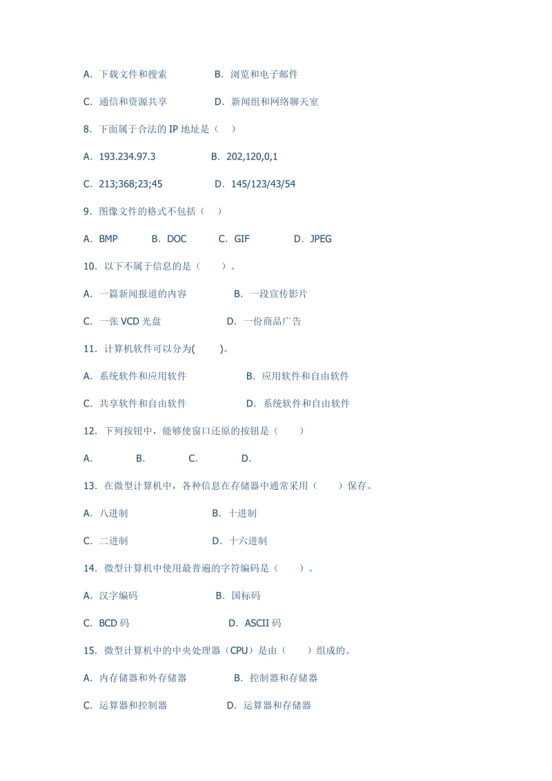 高中信息技术必修选修合卷试题.doc_第2页