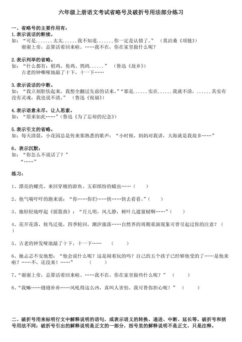 六年级(上)省略号与破折号的使用.doc_第1页