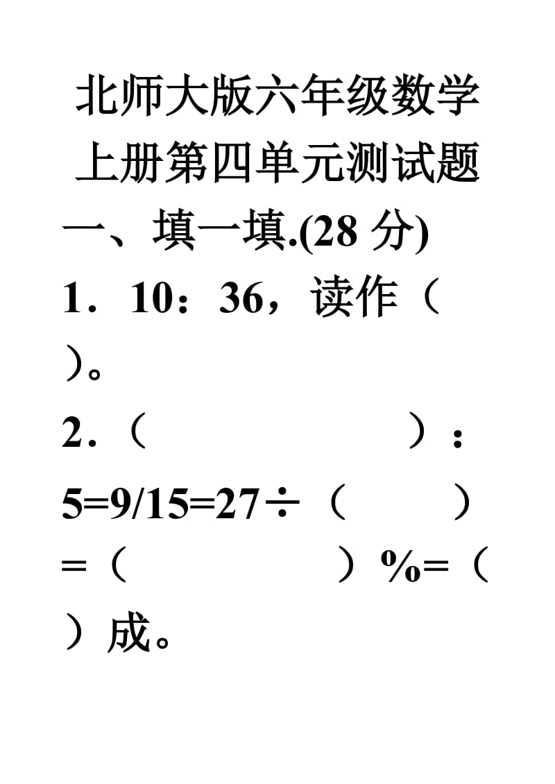 北师大版六年级数学上册第四单元测试题.doc_第1页