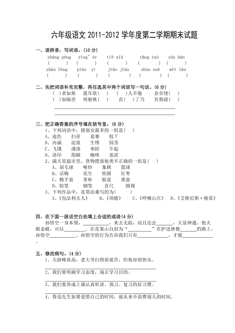 六年级语文2011-2012学年度第二学期期末试题.doc_第1页