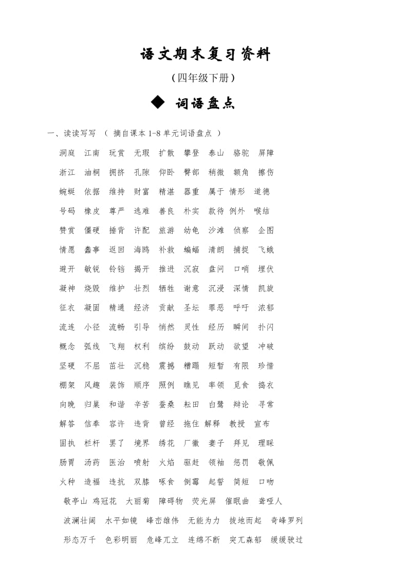 四年级下册语文总复习资料日积月累.doc_第1页