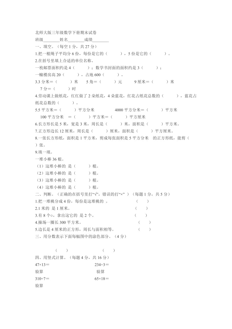 北师大版三年级数学下册期末试卷.doc_第1页