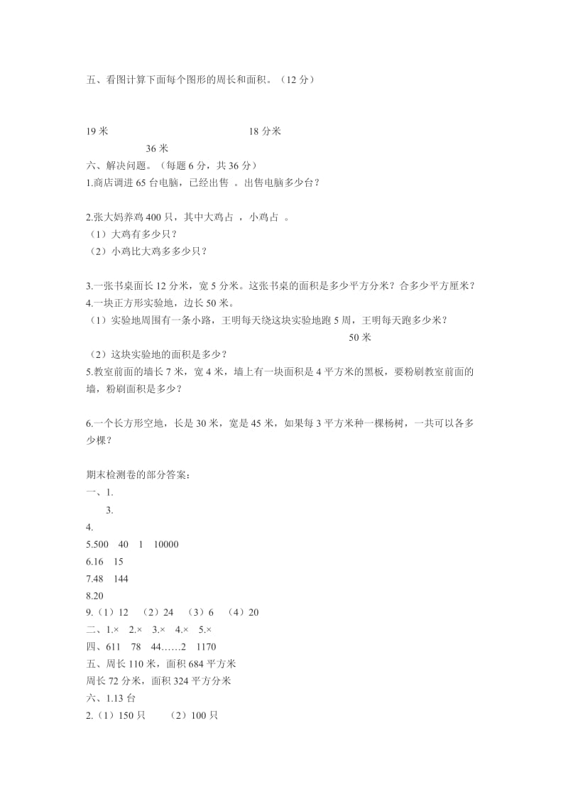 北师大版三年级数学下册期末试卷.doc_第2页