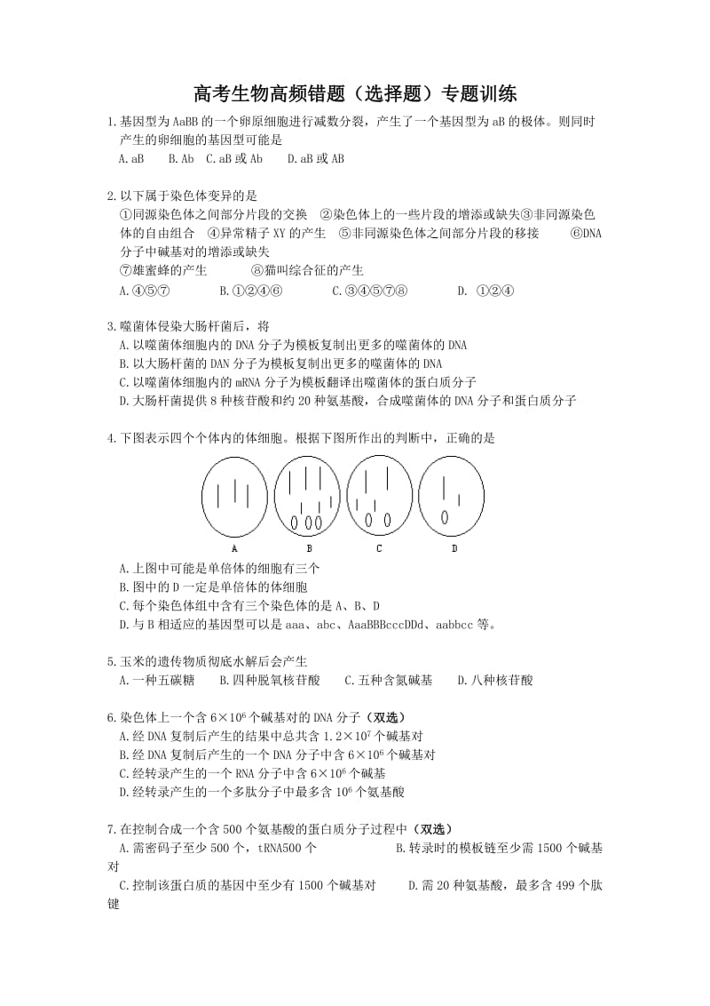 高考生物高频错题选择题100专题训练.doc_第1页