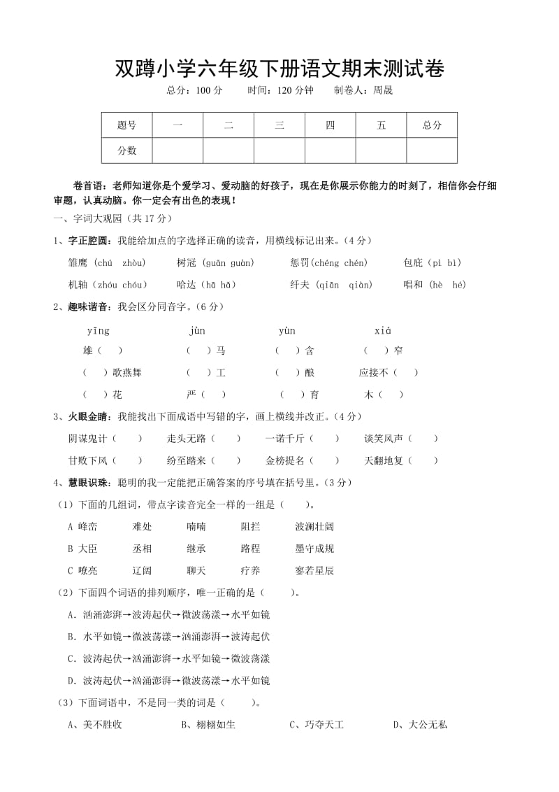 双蹲小学六年级下册语文期末测试卷.doc_第1页