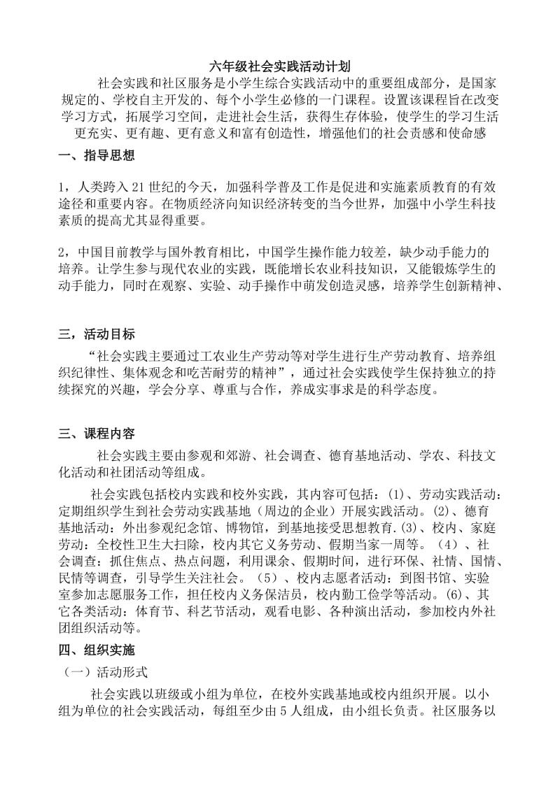 六年级社会实践及社区服务活动计划.doc_第1页