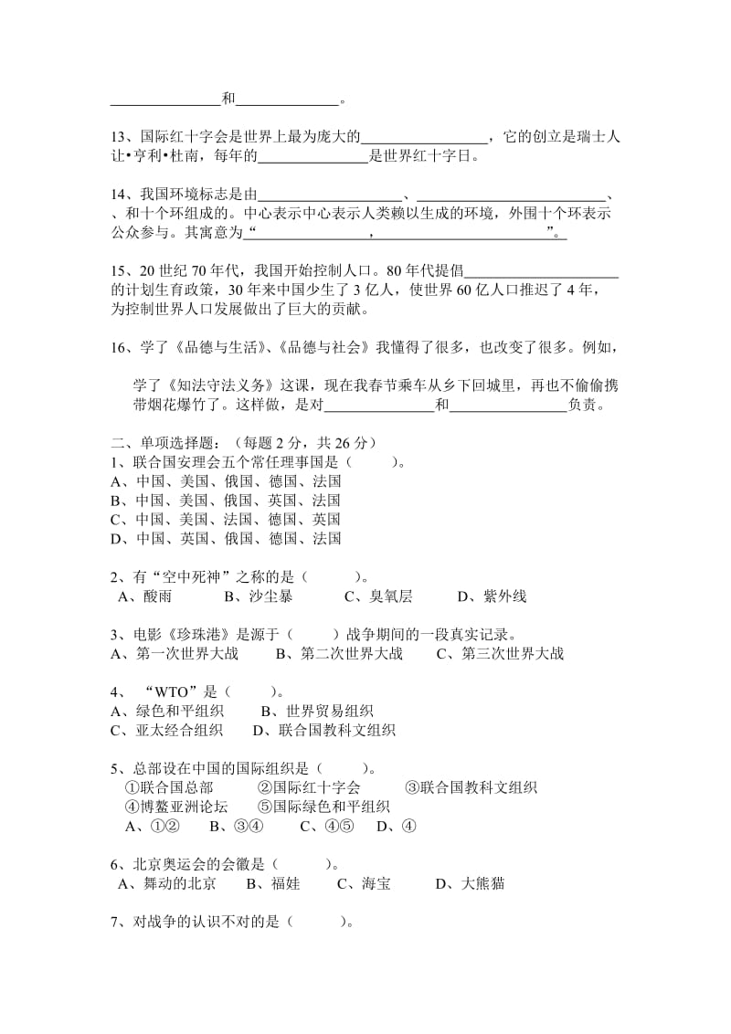 六年级品德与社会下册期末考试题.doc_第2页