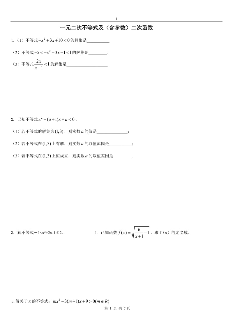 讲课初高中数学教材衔接练习题.doc_第1页