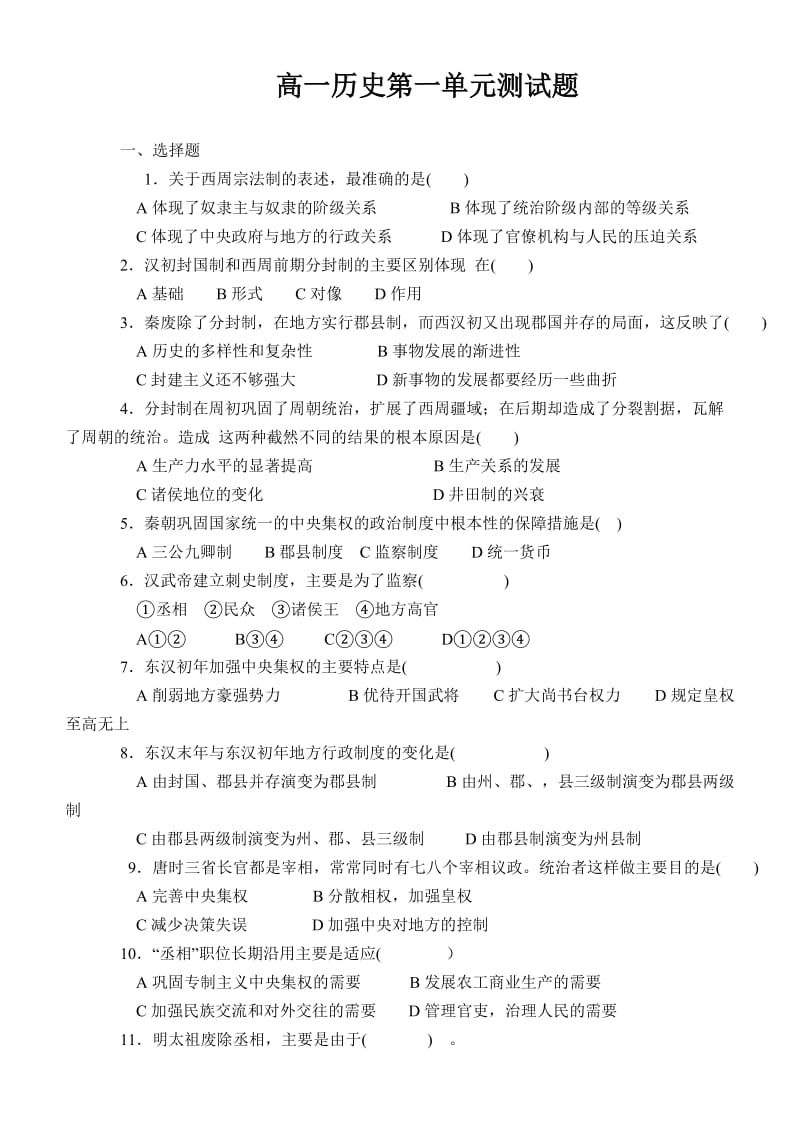 高一历史第一单元测试题.doc_第1页