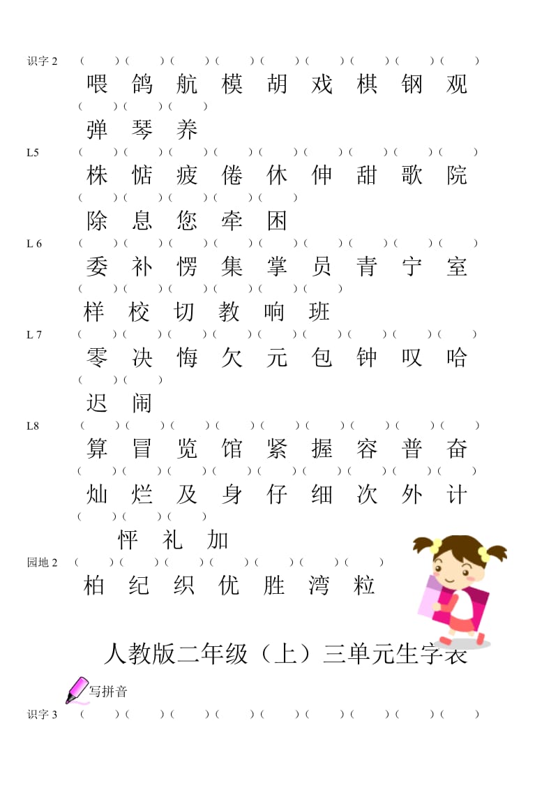 人教版二年级上生字表(1-8单元)问题集.doc_第2页