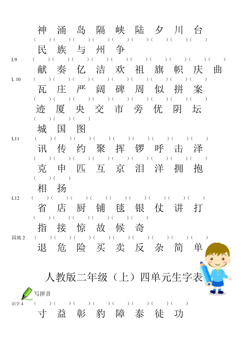 人教版二年级上生字表(1-8单元)问题集.doc_第3页