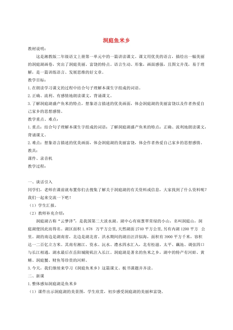 二年级语文上册洞庭鱼米乡2教案湘教版.doc_第1页