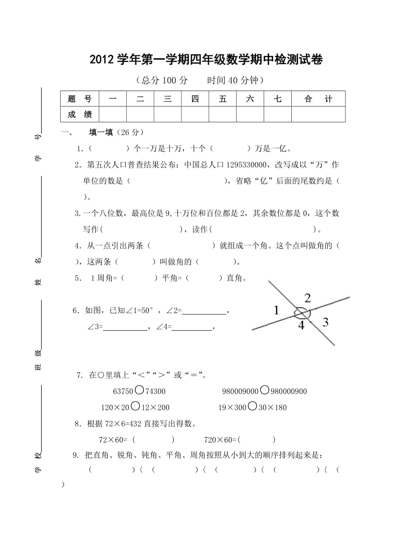 四年级数学期中考试卷.doc_第1页