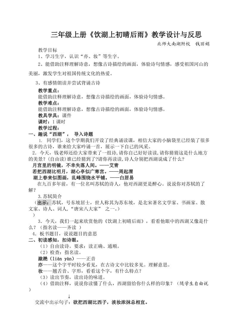 三年级上册《饮湖上初晴后雨》教学设计与反思.doc_第1页