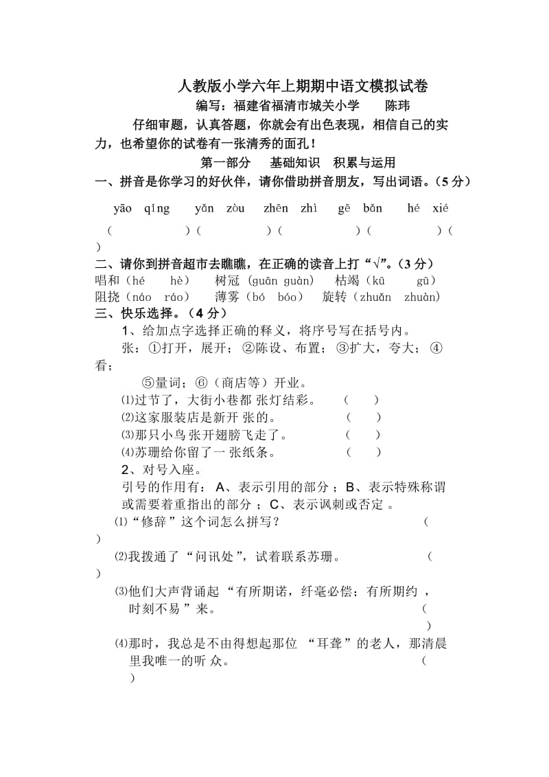 人教版小学六年上期期中语文模拟试卷.doc_第1页