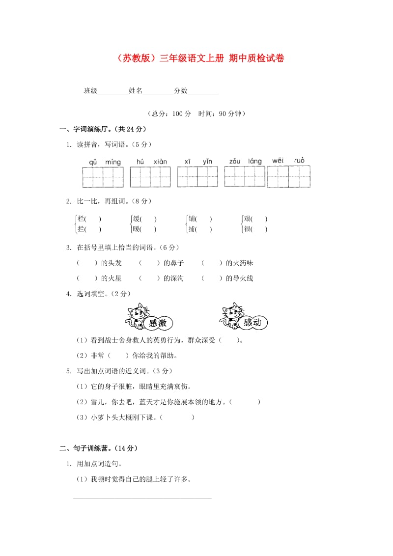 三年级语文期中质检试卷(无答案)苏教版.doc_第1页