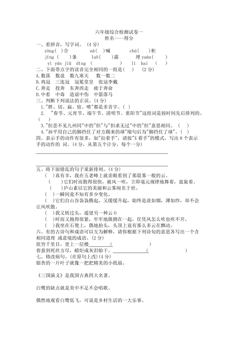 六年级综合检测试卷一.docx_第1页