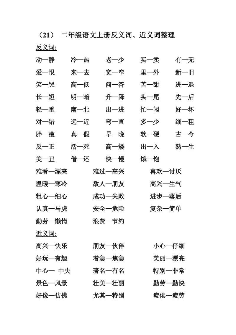 二年级语文上册反、近义词(熟读).doc_第1页