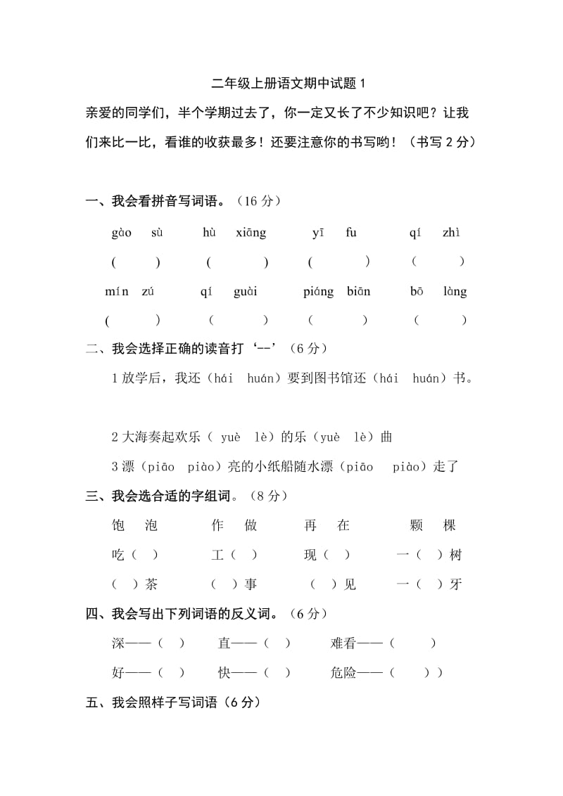 人教版小学二年级语文上册期中测试题2套.doc_第1页