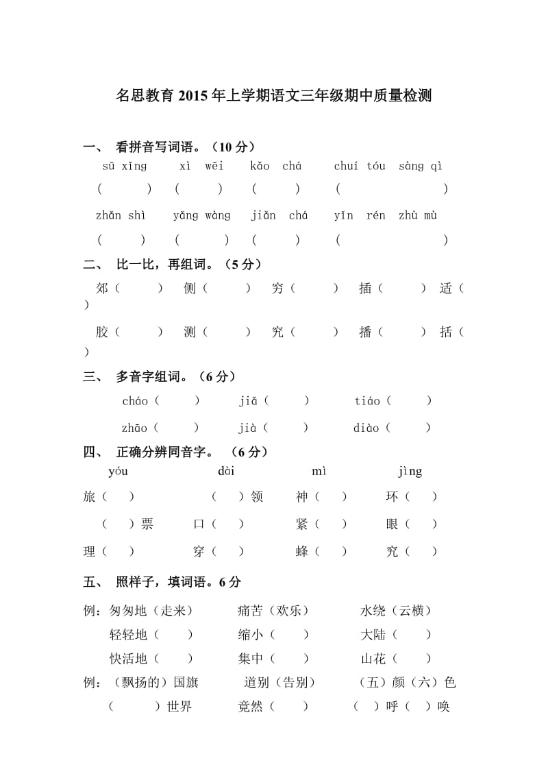 名思教育2015年上学期语文三年级期中质量检测.doc_第1页