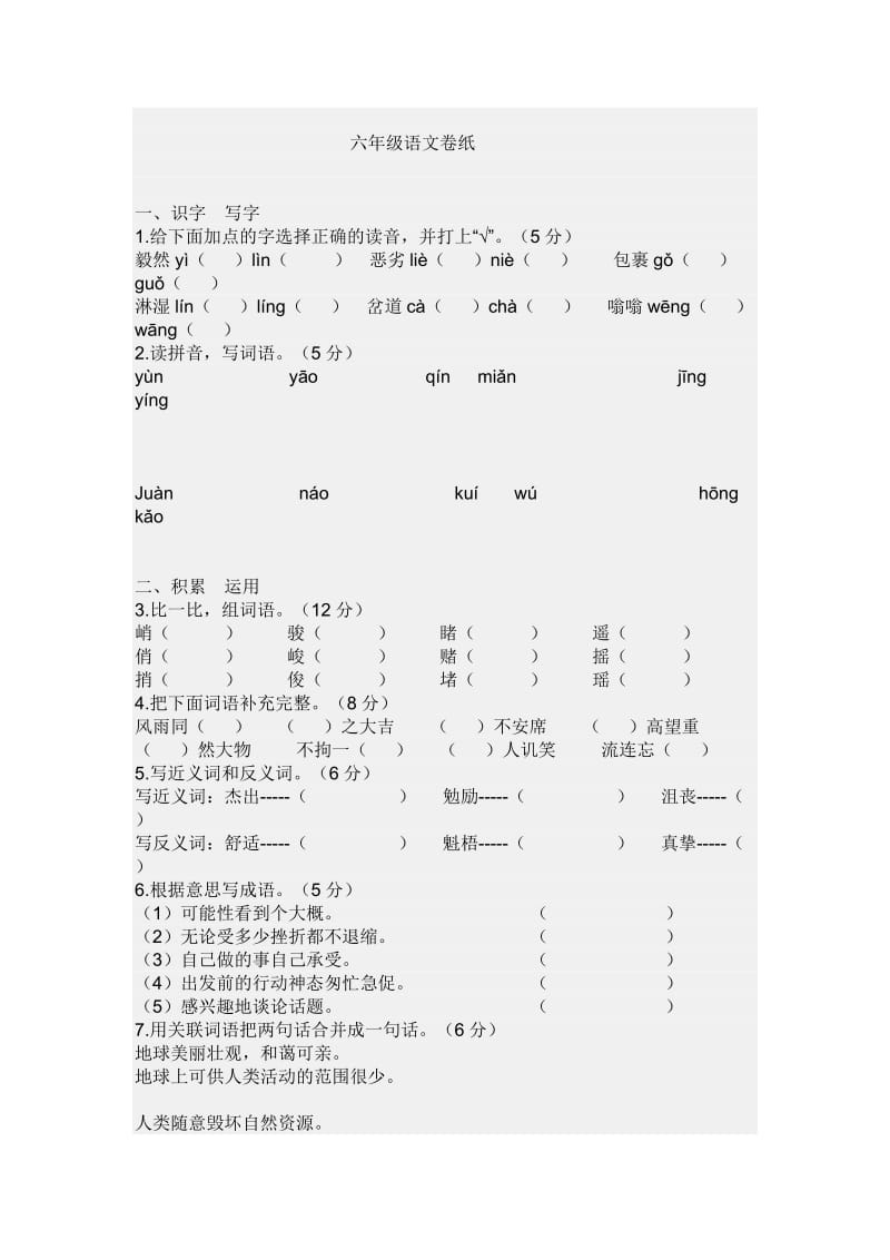 六年级上册语文试卷(人教版).doc_第1页