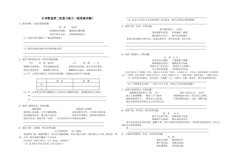 高三二轮诗歌练习配答案详解.doc_第1页