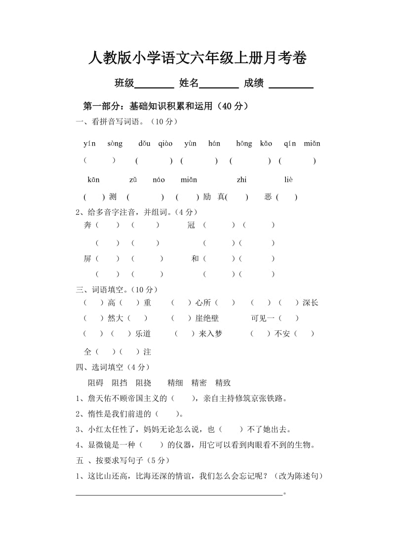 人教版小学语文六年级上册月考卷.doc_第1页