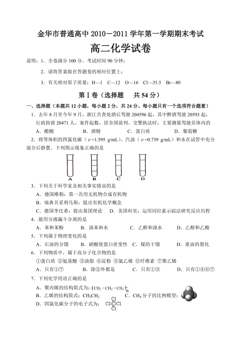 金华普通高中2010-2011学年第一学期期末考试高二试卷.doc_第1页