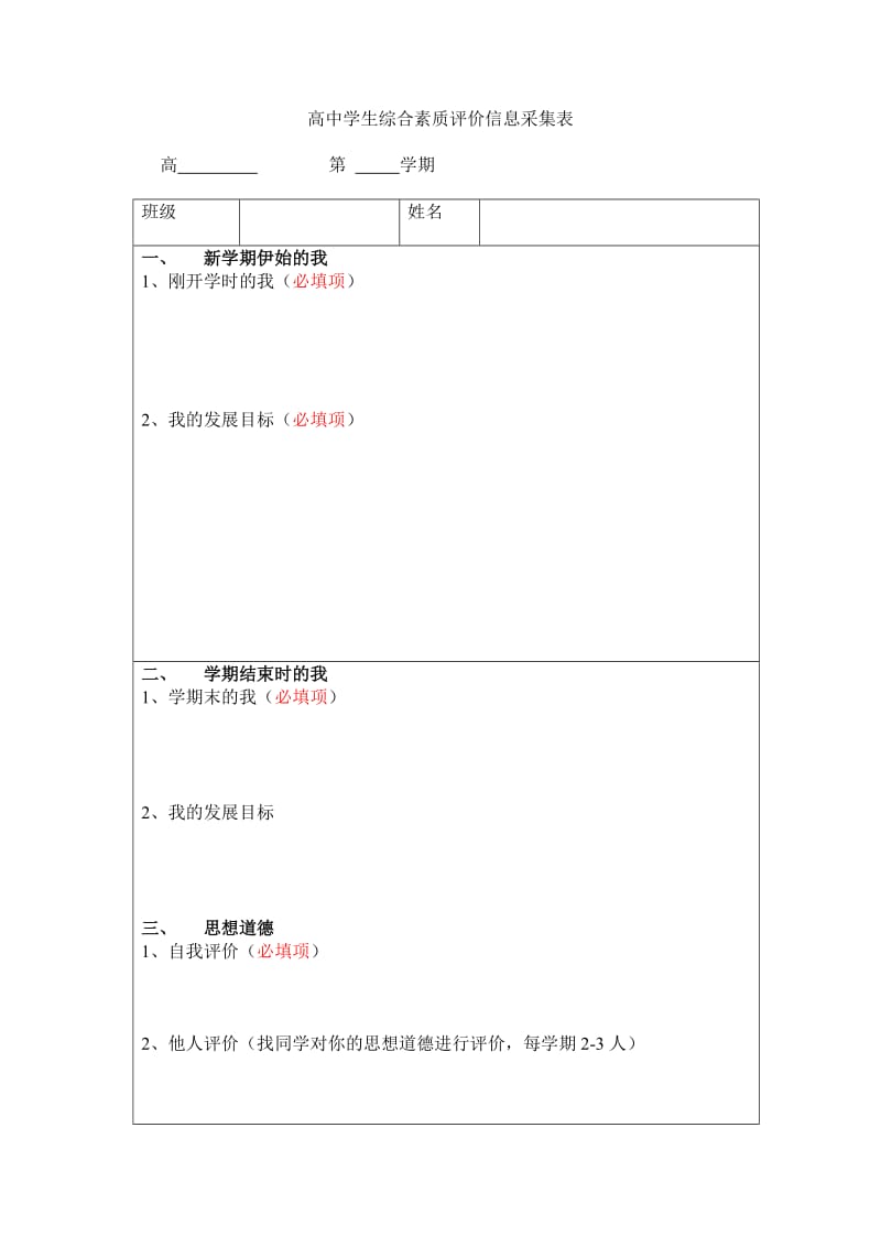 高中学生综合素质评价信息采集表.doc_第1页