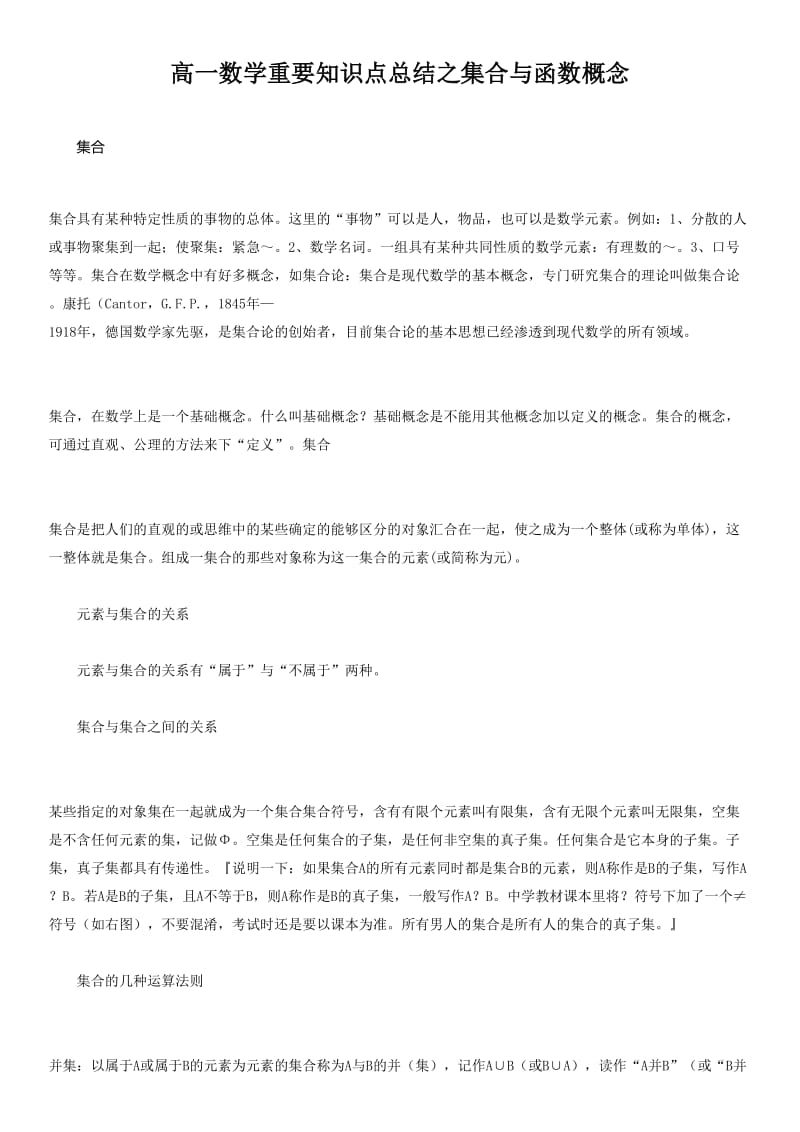 高一数学重要知识点总结之集合与函数概念.doc_第1页