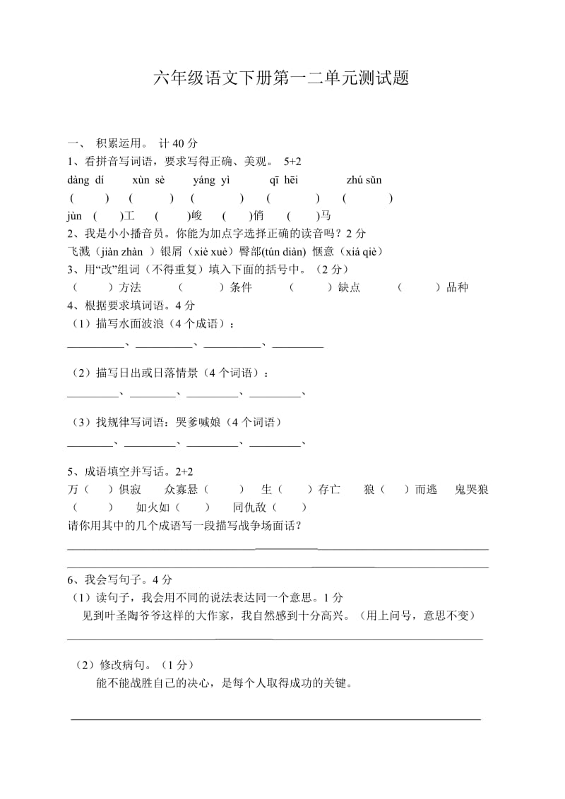 六年级语文下册第一二单元测试题.doc_第1页