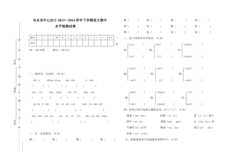 人教版五年级下册语文期中试卷.doc_第1页