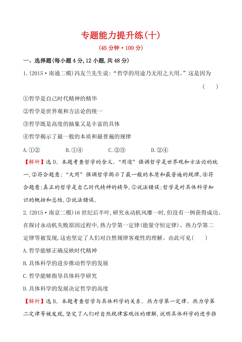 高中全程复习方略二轮复习专题能力提升练(十).doc_第1页