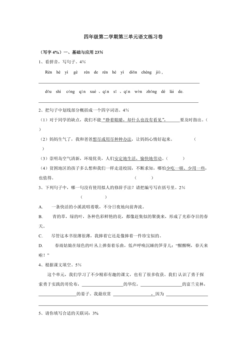 四年级第二学期第三单元语文练习卷.doc_第1页