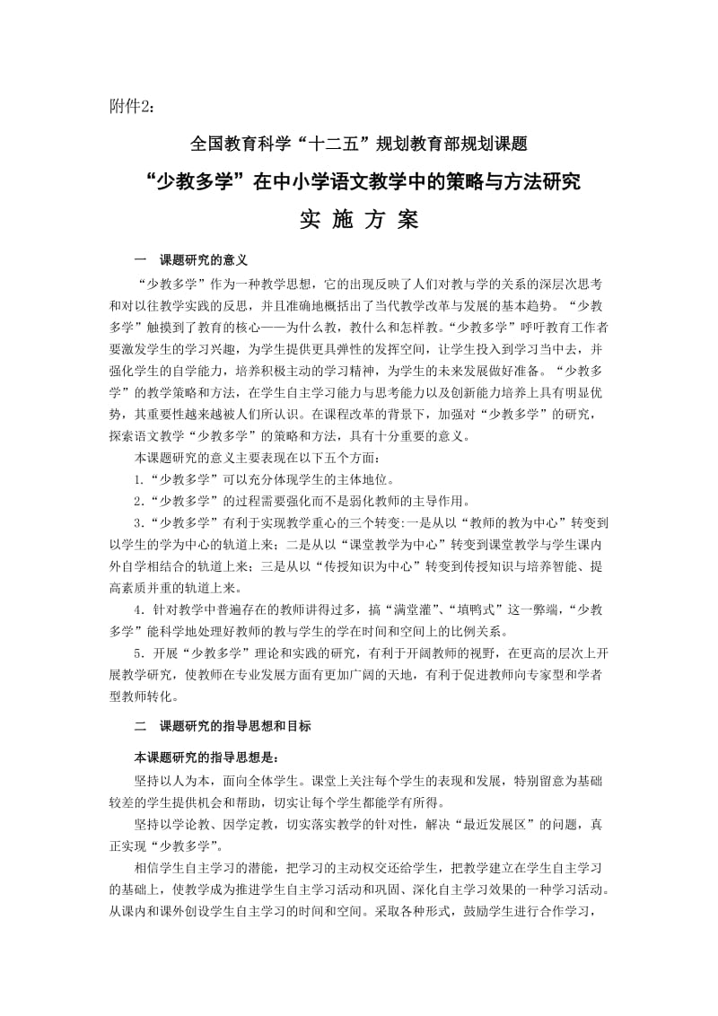 《“少教多学”在中小学语文教学中的策略与方法研究》课题组.doc_第3页