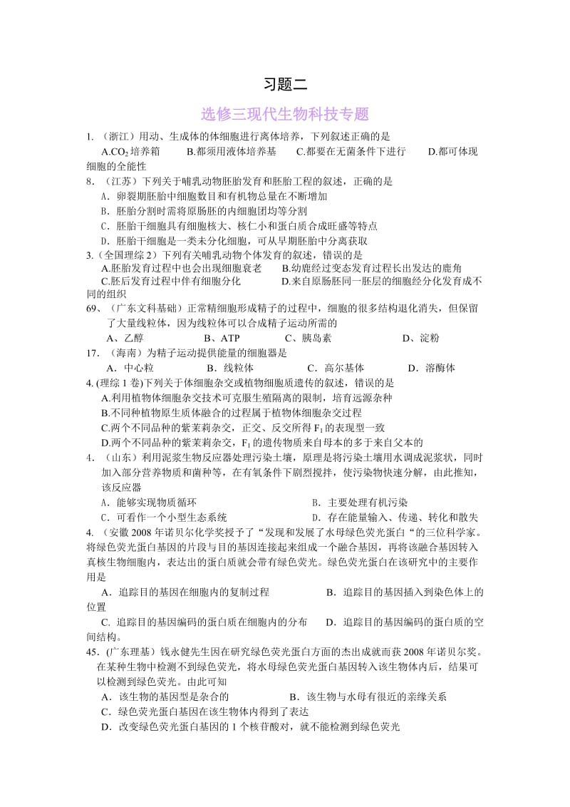 高中生物 选修3 习题二(含答案).doc_第1页