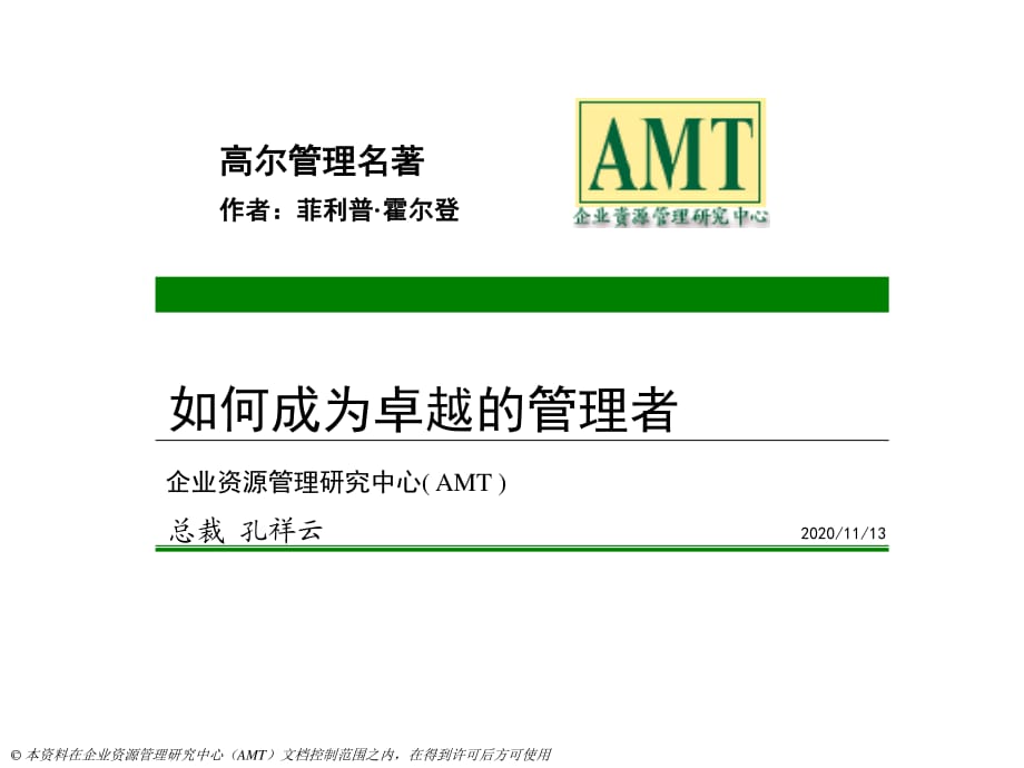 AMT总裁孔祥云《如何成为卓越的管理者》.ppt_第1页