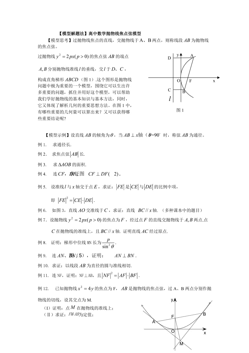 高中数学抛物线的一个重要模型(模型解题法).doc_第1页