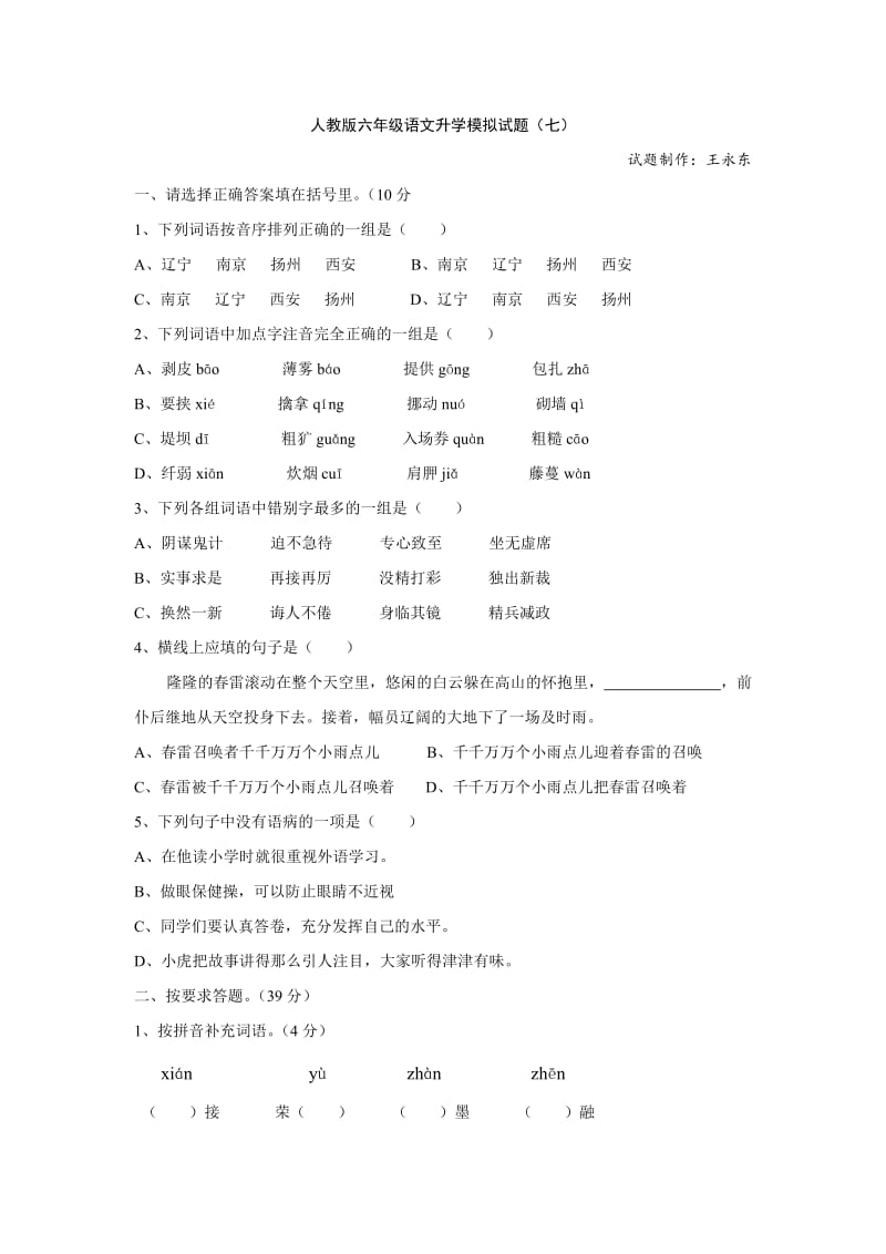 人教版六年级语文升学模拟试题(七).doc_第1页