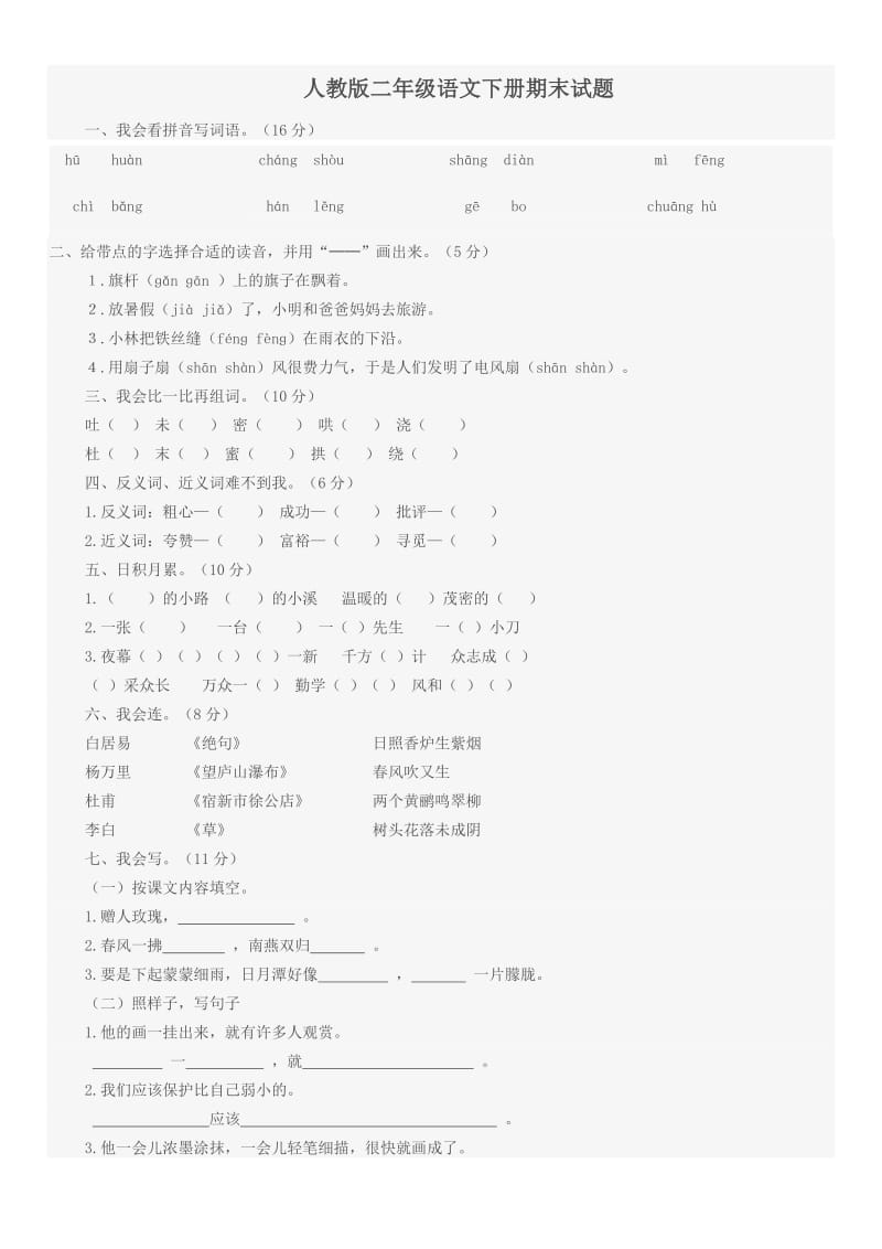 人教版二年级语文下册期末试题.doc_第1页