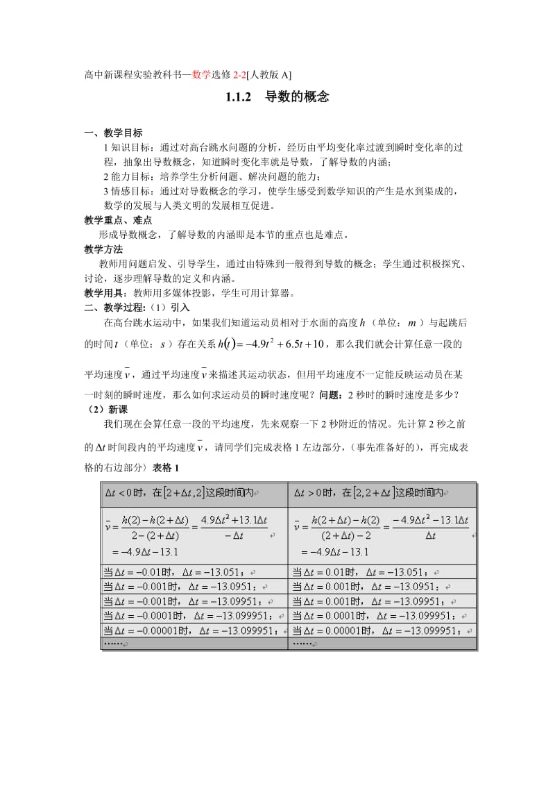 高中新课程实验教科书数学选修2-2[人教版A].doc_第1页