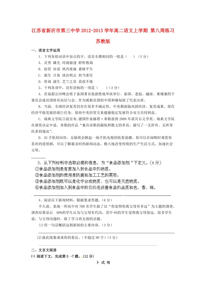 高二语文上学期第八周练习苏教版.doc_第1页