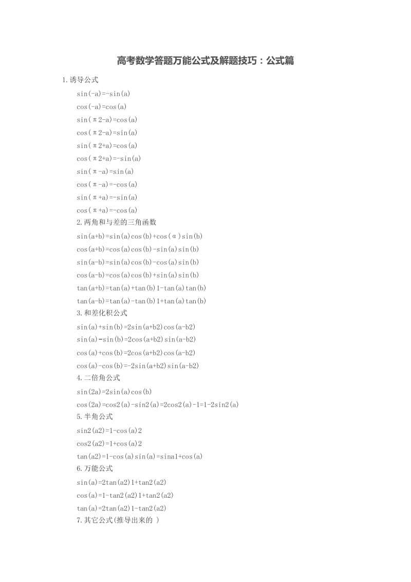 高考数学答题万能公式及解题技巧：公式篇.doc_第1页