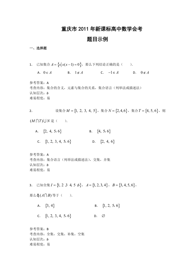 重庆市2011年新课标高中数学会考练习题答案选择填空部分.doc_第1页