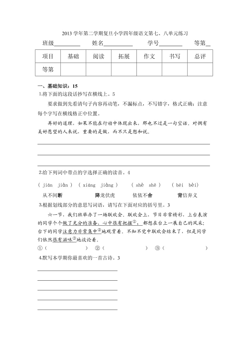 四年级(下)语文第七、八单元综合检测卷.doc_第1页